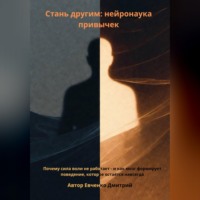 Дмитрий Евченко. Стань другим: нейронаука привычек