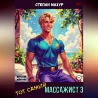 Степан Мазур. Тот самый массажист 3