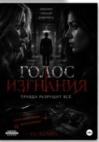 Голос изгнания