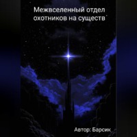 Автор Барсик. Межвселенный отдел охотников на существ
