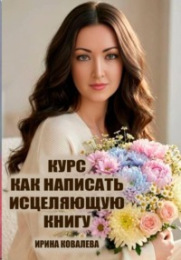 Курс Как написать исцеляющую книгу