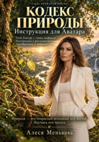 КОДЕКС ПРИРОДЫ. Инструкция для Аватара