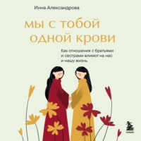 Инна Александрова. Мы с тобой одной крови