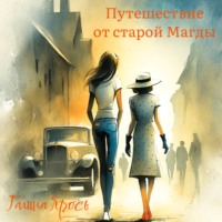 Галина Ярось. Путешествие от старой Магды