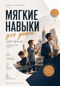 Мягкие навыки (soft skills) для детей: растим будущих лидеров