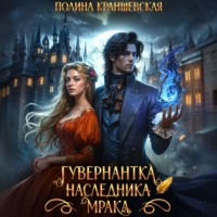 Полина Краншевская. Гувернантка наследника мрака