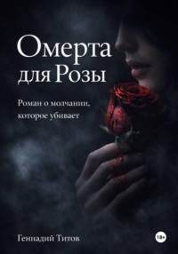 Омерта для Розы