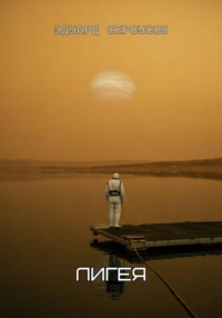 Лигея