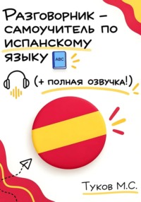 Разговорник - самоучитель по испанскому языку