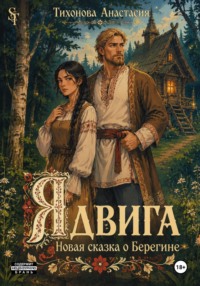 Ядвига. Новая сказка о Берегине