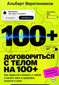 Договориться с телом на 100+