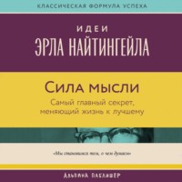 Сила мысли: Самый главный секрет, меняющий жизнь к лучшему