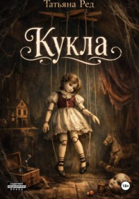 Кукла