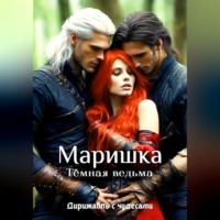 Маришка — Тёмная ведьма
