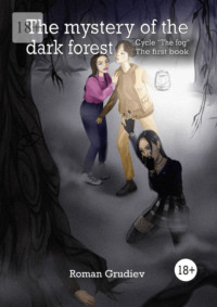 The mystery of the dark forest. Cycle «The fog». The first book