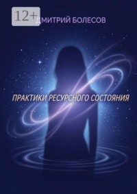 Практики ресурсного состояния