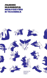 Искусство и техника