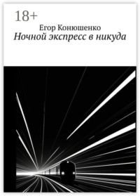 Ночной экспресс в никуда