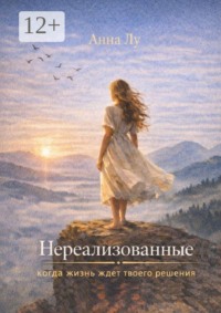 Нереализованные