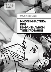 Миогимнастика при инфантильном типе глотания