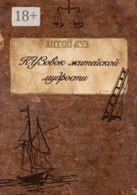 КУЗовок житейской мудрости