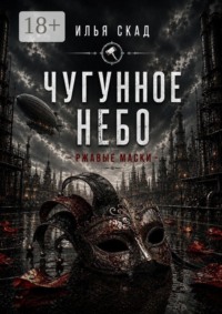 Чугунное небо. Ржавые маски