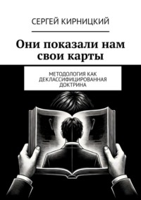 Они показали нам свои карты. Методология как деклассифицированная доктрина