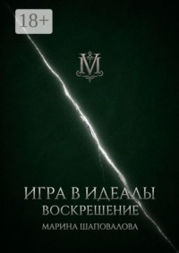 Игра в идеалы. Воскрешение. Том II