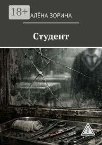 Студент