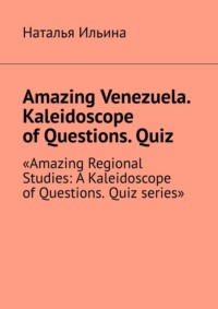 Amazing Venezuela. Kaleidoscope of Questions. Quiz. «Amazing Regional Studies: A Kaleidoscope of Questions. Quiz series»