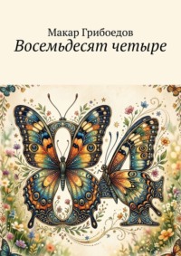 Восемьдесят четыре