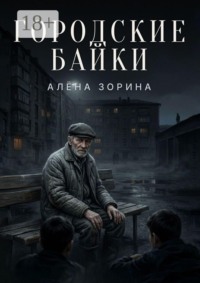 Городские байки