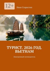 Турист. 2026 год. Вьетнам. Электронный путеводитель
