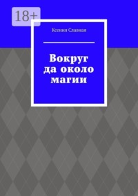 Вокруг да около магии