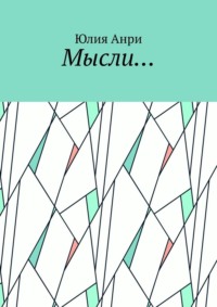 Мысли…