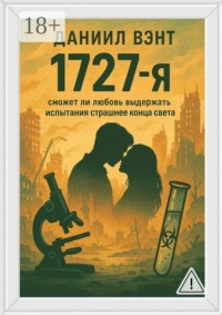 1727-я