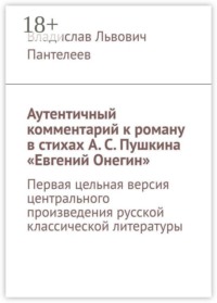 Аутентичный комментарий к роману в стихах А. С. Пушкина «Евгений Онегин». Первая цельная версия центрального произведения русской классической литературы