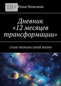 Дневник «12 месяцев трансформации»