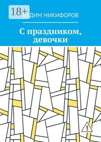 С праздником, девочки