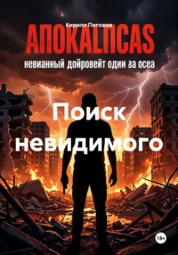 Поиск невидимого