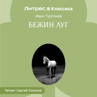 Бежин луг