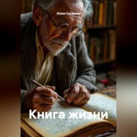 Юлия Сухарева. Книга жизни
