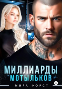 Миллиарды мотыльков