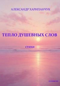 Тепло душевных слов