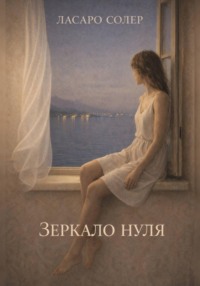 Зеркало Нуля