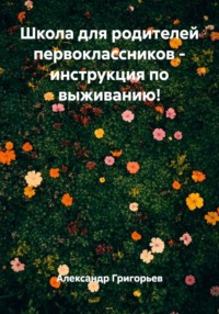 Школа для родителей первоклассников: инструкция по выживанию!