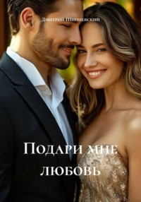 Подари мне любовь