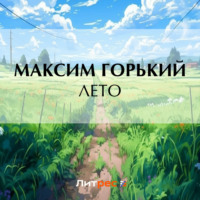 Максим Горький. Лето