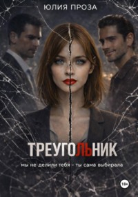 Треугольник