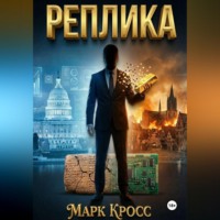 Реплика